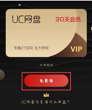 2021uc网盘会员怎么免费领取？