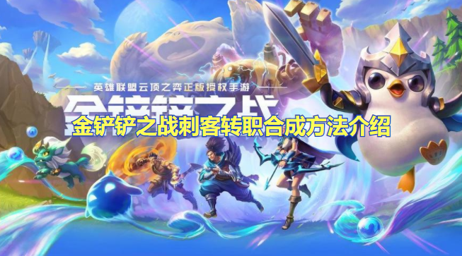 金铲铲之战刺客转职怎么合成