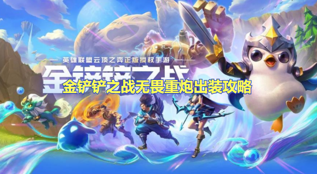 金铲铲之战无畏重炮怎么出装