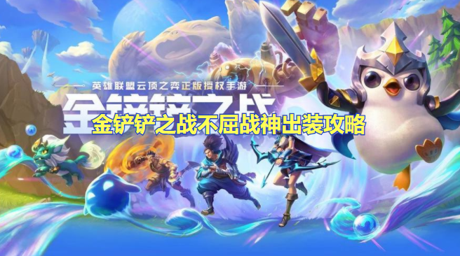 金铲铲之战不屈战神怎么出装