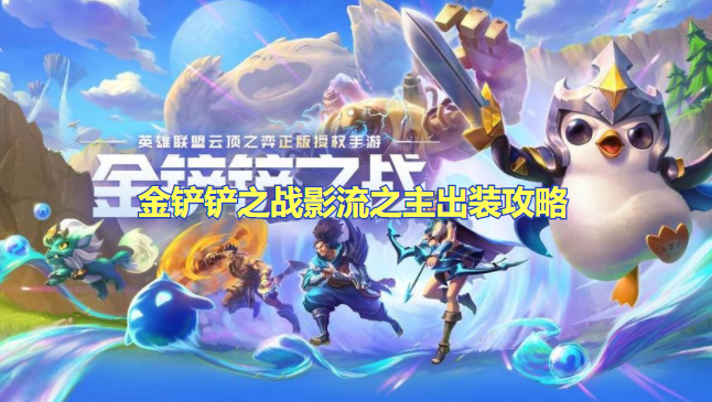 金铲铲之战影流之主怎么出装