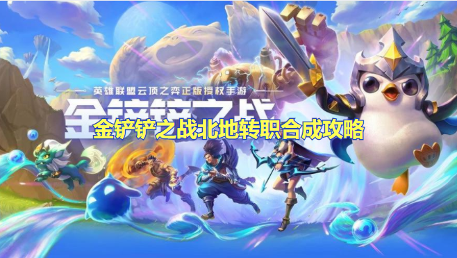 金铲铲之战北地转职怎么合成