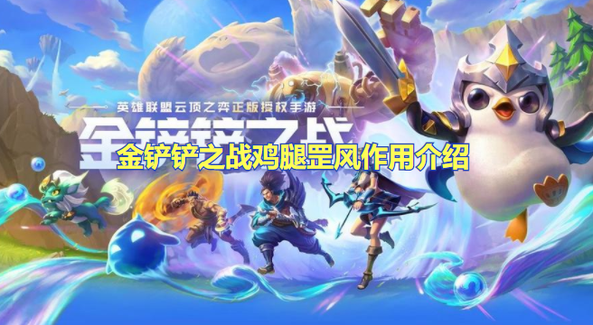 金铲铲之战鸡腿罡风有什么用