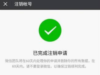  微信注销60天了怎么微信号还在？