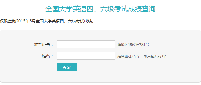 2021年6月份四六级成绩查询入口