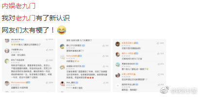 内娱老九门是什么梗？