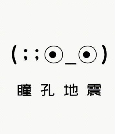 抖音瞳孔地震是什么意思