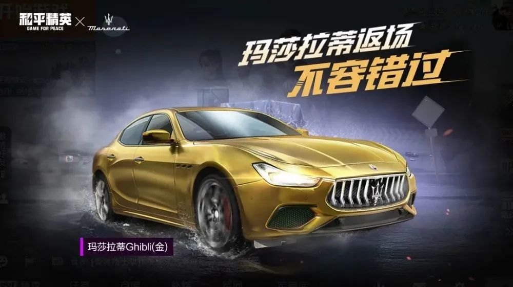 2021和平精英玛莎拉蒂什么时候返场？