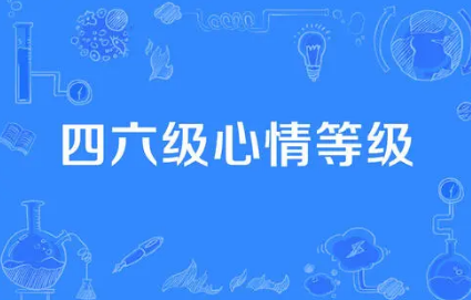 2021英语四六级成绩什么时候公布