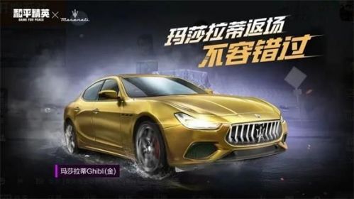 和平精英玛莎拉蒂返场价格