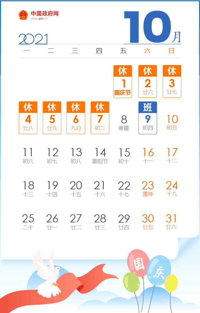 十一假期2021放假安排表