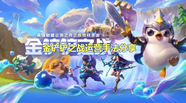 金铲铲之战新手怎么运营