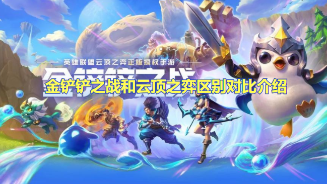 金铲铲之战和云顶之弈有区别吗