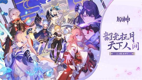 原神2.1版本有哪些更新内容