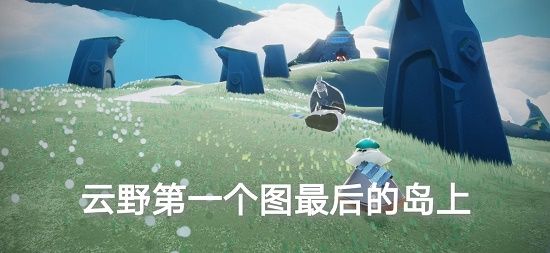 光遇8.22任务攻略：8.22任务完成方法[多图]图片2