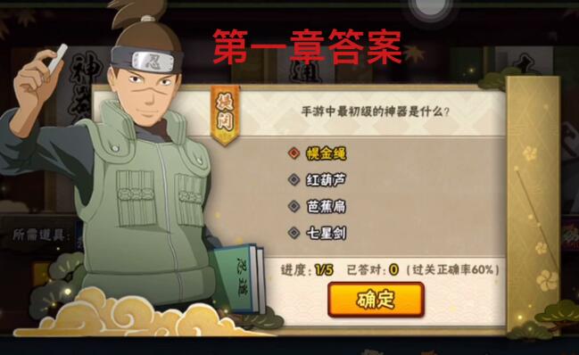 火影忍者手游忍者小测试答案大全：忍者小测试全部题目答案分享[多图]图片1