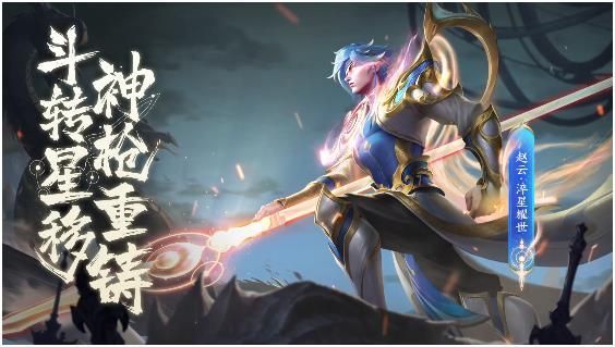 王者荣耀赵云淬星耀世皮肤什么时候上线