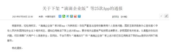 25款APP因严重违法收集个人信息被下架