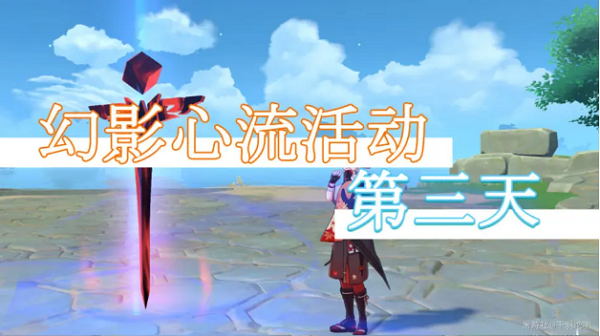 原神幻影心流第三天怎么通关