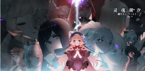 灵魂潮汐公测兑换码有哪些