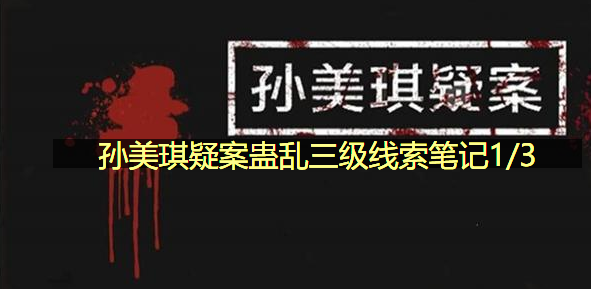 孙美琪疑案蛊乱三级线索笔记1/3在哪里