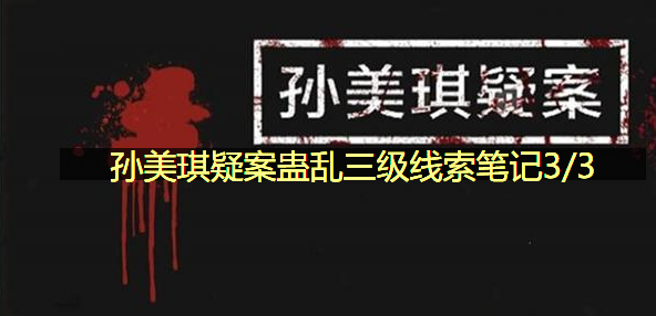 孙美琪疑案蛊乱三级线索笔记3/3在哪里