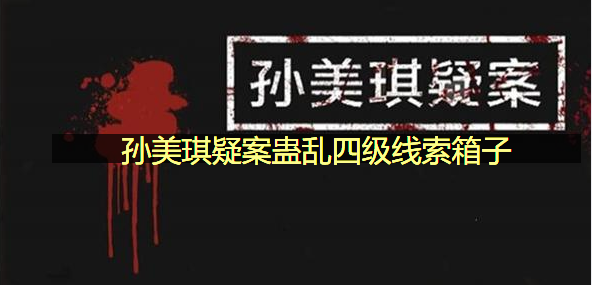 孙美琪疑案蛊乱四级线索箱子在哪里
