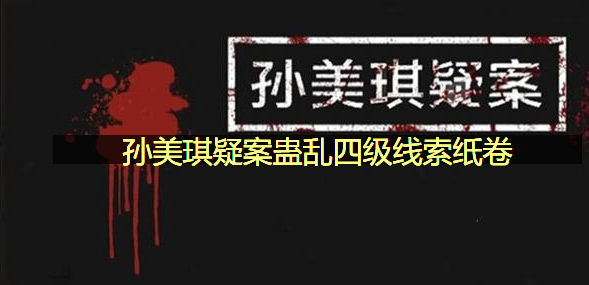 孙美琪疑案蛊乱四级线索纸卷在哪里