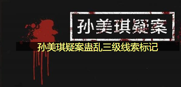孙美琪疑案蛊乱三级线索标记在哪里