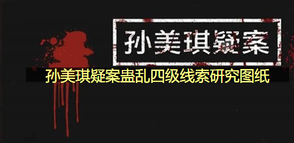 孙美琪疑案蛊乱四级线索研究图纸在哪里