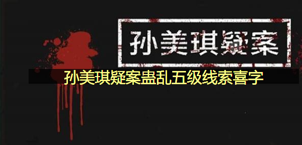 孙美琪疑案蛊乱五级线索喜字在哪里