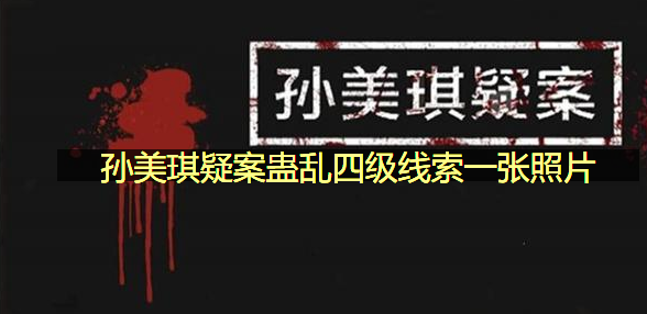 孙美琪疑案蛊乱四级线索一张照片在哪里