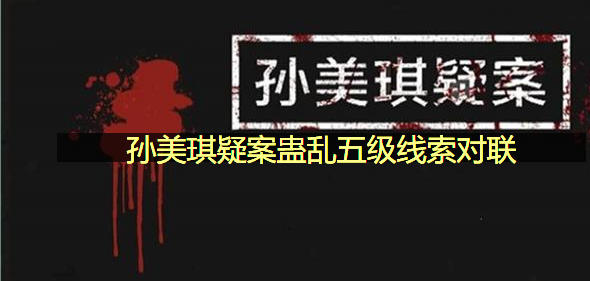 孙美琪疑案蛊乱五级线索对联在哪里