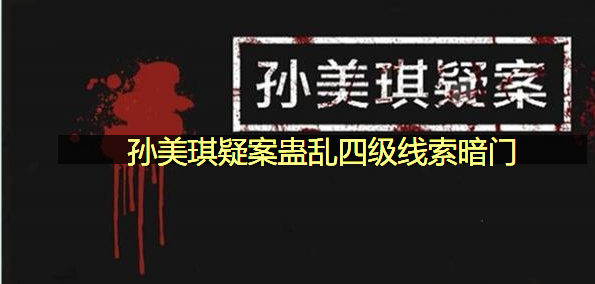 孙美琪疑案蛊乱四级线索暗门在哪里