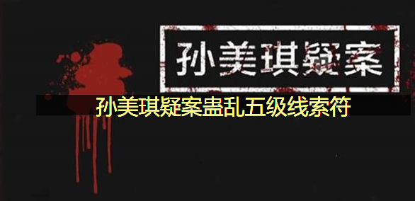 孙美琪疑案蛊乱五级线索符在哪里