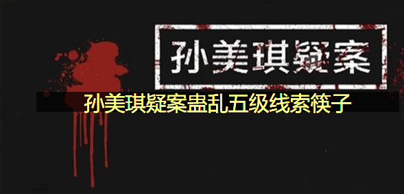 孙美琪疑案蛊乱五级线索筷子在哪里