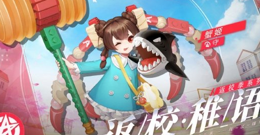 决战平安京蟹姬返校稚语​皮肤怎么获得