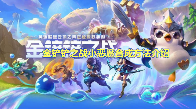 金铲铲之战小恶魔转职铲子怎么合成