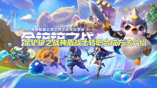 金铲铲之战神盾战士转职怎么合成