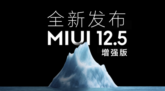 MIUI12.5增强版第二批有哪些机型