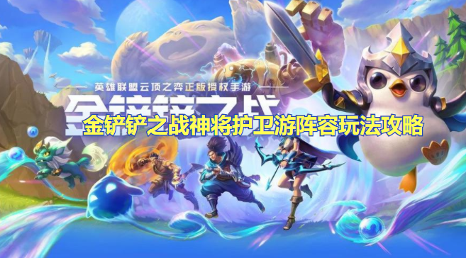 金铲铲之战神将护卫游怎么玩