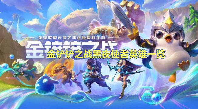 金铲铲之战黑夜使者都有谁