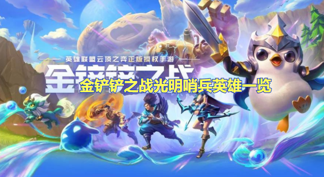 金铲铲之战光明哨兵都有谁