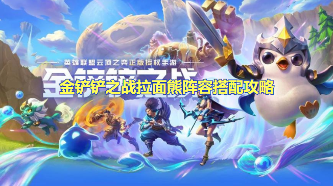 金铲铲之战拉面熊怎么玩