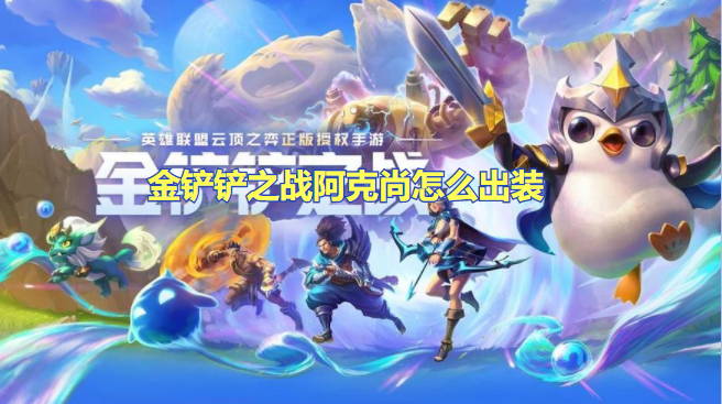 金铲铲之战阿克尚怎么出装