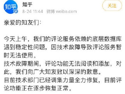 知乎官方致歉8月24日