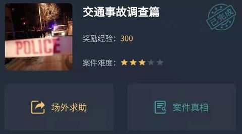 犯罪大师交通事故调查篇答案