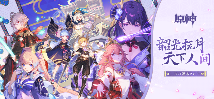 原神2.1韶光抚月活动要怎么玩？