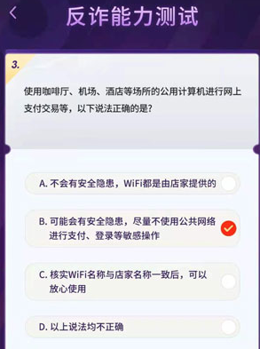 抖音反诈能力测试答案有哪些