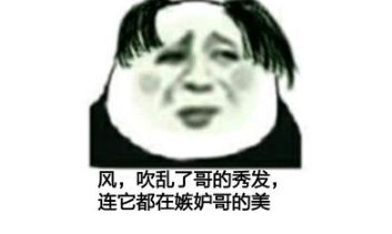 你头发乱了喔是什么梗？